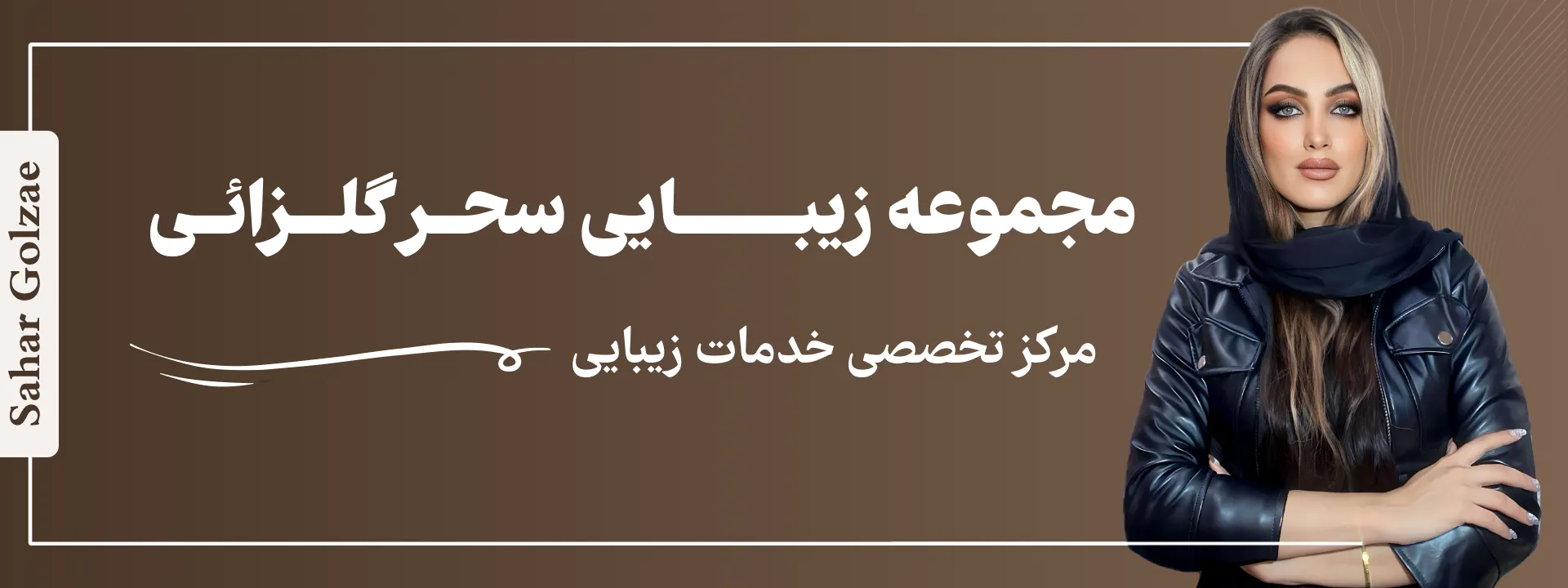 خدمات مجموعه سحر گلزائی